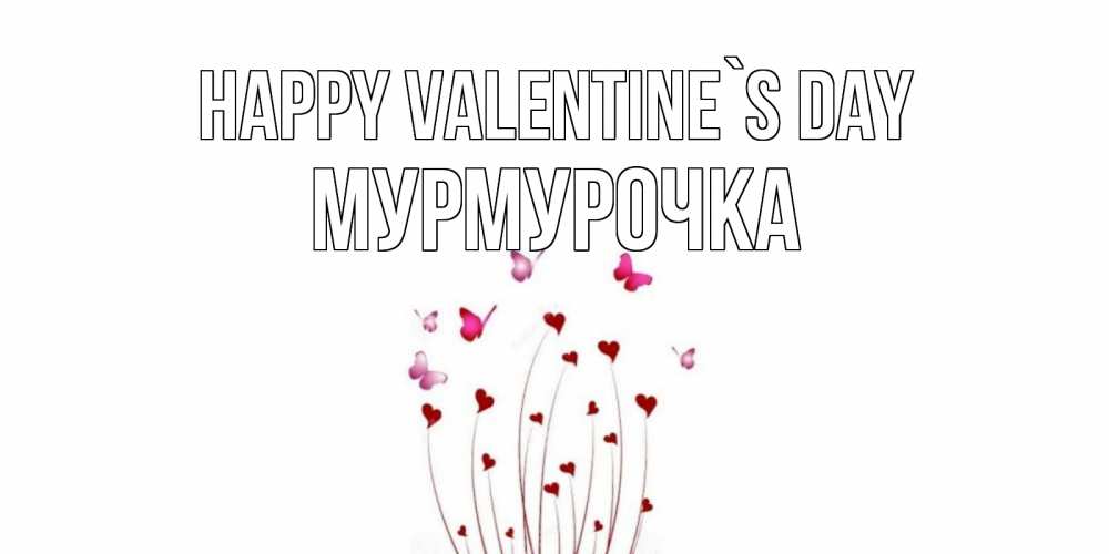 Greetings card с именем, Мурмурочка Happy Valentine`s Day валентинку подписать онлайн на день всех влюбленных Greetings with text for free download 
